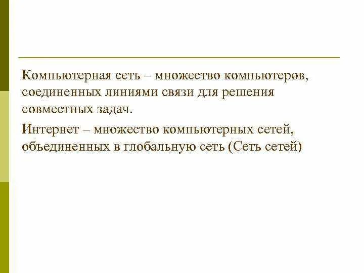 Как называется множество компьютеров связанных каналами. Как называется множество компьютеров связанных каналами
