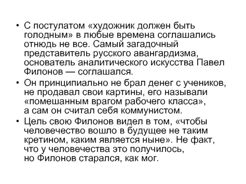Тема стихотворения художник должен быть закрепощен. Художник должен быть голодным кто сказал. художник должен быть голодным. фразы художник должен быть голодным. кому пренадлежит выражение &quot;художник должен быть голодным &quot;.