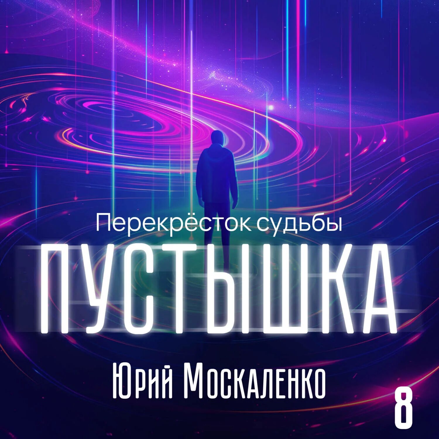 Москаленко пустышка 4 аудиокнига. Москаленко пустышка 4 аудиокнига. Москаленко пустышка 4 аудиокнига. Москаленко пустышка 4 аудиокнига. Москаленко пустышка 4 аудиокнига.