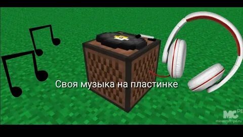 Как играть пластинки в майнкрафт