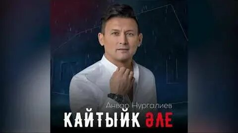 Туган кон нургалиев