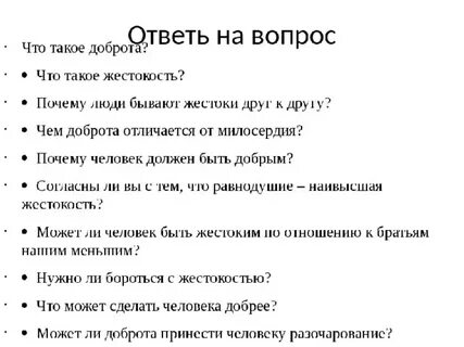 Сочинение на тему доброта и жестокость