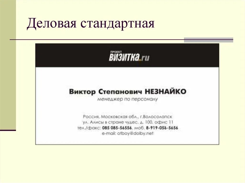 Визитка что значит. Стандартная деловая карточка. Деловая стандартная визитка. Деловая стандартная визитная карточка. Визитные карточки в деловом общении.