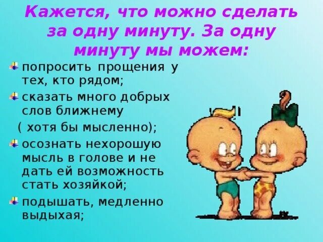 Сделай две минуты