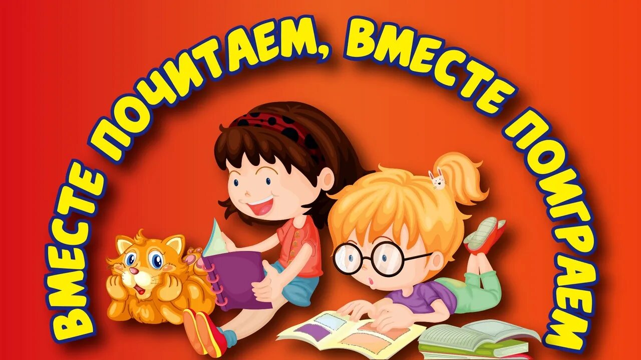 Вместе почитаем вместе поиграем. Иллюстрации Игротека в библиотеке. Игры в библиотеке картинки. Библиотека картинки для детей. Читаем сами читайте с нами