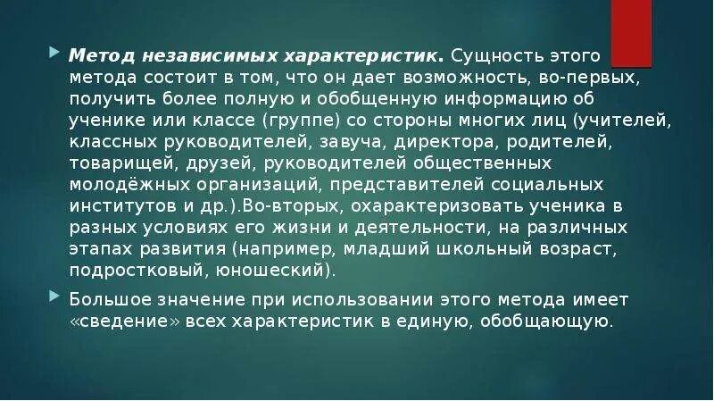 В чем заключается методика оли гостевой. Метод независимых характеристик в педагогике. Что значит независимый характер. Что такое сущность охарактеризовать.