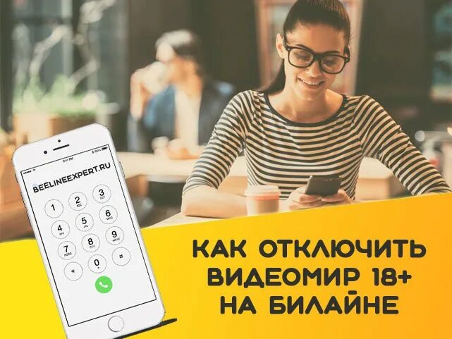 Видеомир 18. Видеомир 18 на билайне. отключить видеомир. видеомир билайн.