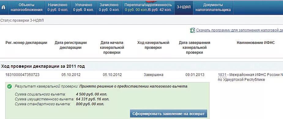 Статус возврата подтверждено в налоговой. Статус камеральной проверки. Статусы в личном кабинете налогоплательщика. Этапы возврата налогового вычета в личном кабинете. Статусы по налоговому вычету.