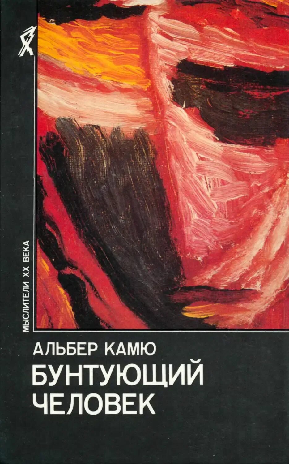 Альбер камю бунтующий. Бунтующий человек. камю альбер бунтующий человек идеи. альбер камю книги. бунтующий человек альбер камю книга.