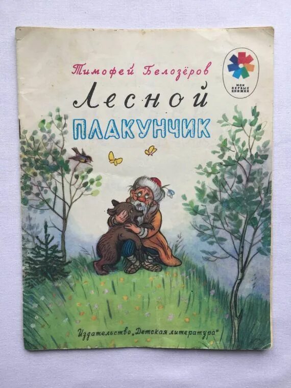 Лесной плакунчик. Лесной плакунчик Белозеров. Книгу т. Белозерова «Лесной плакунчик».. Плакунчик стихотворение. Рисунки детей к сказке Белозеров Лесной плакунчик.