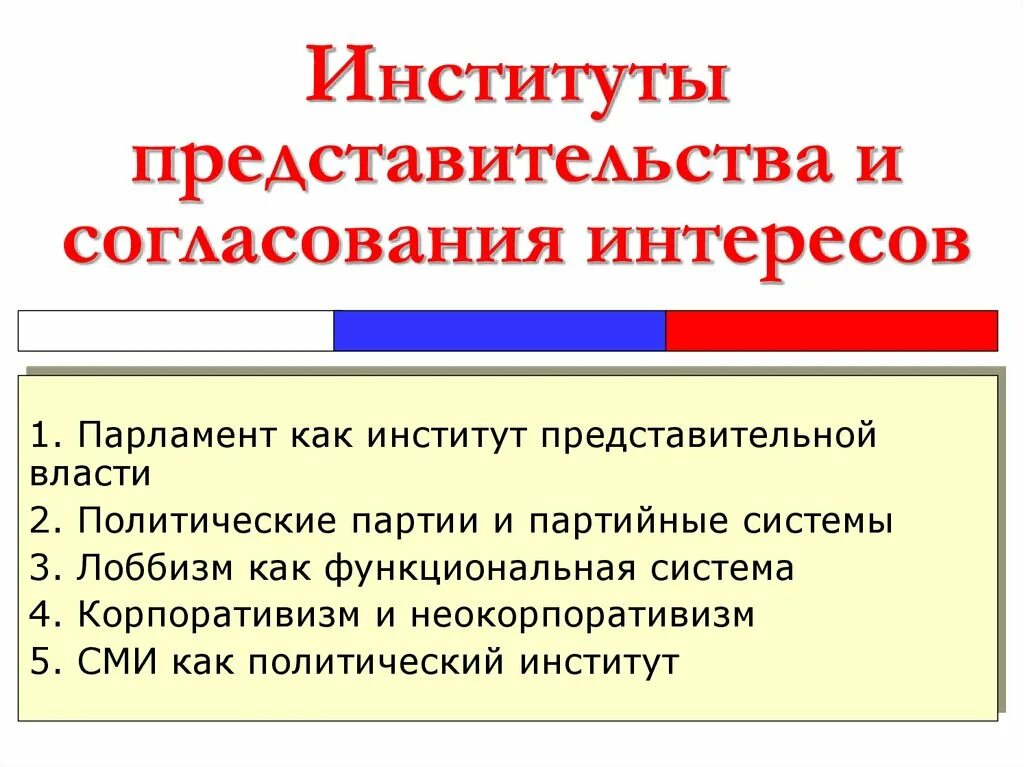 Политическое представительство и выборы. Институты представительной власти. Институт представительства. - Институты представительства и согласования интересов: парламент,. Политические институты.