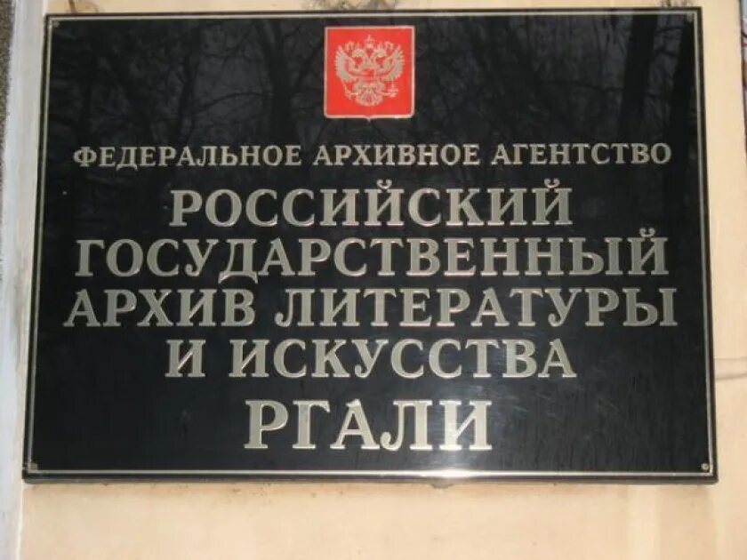 Федеральное архивное учреждение. Государственный архив литературы и искусства. Архив литературы и искусства Москва. Архив литературы и искусства (РГАЛИ). Российский государственный архив литературы и искусства Москва.