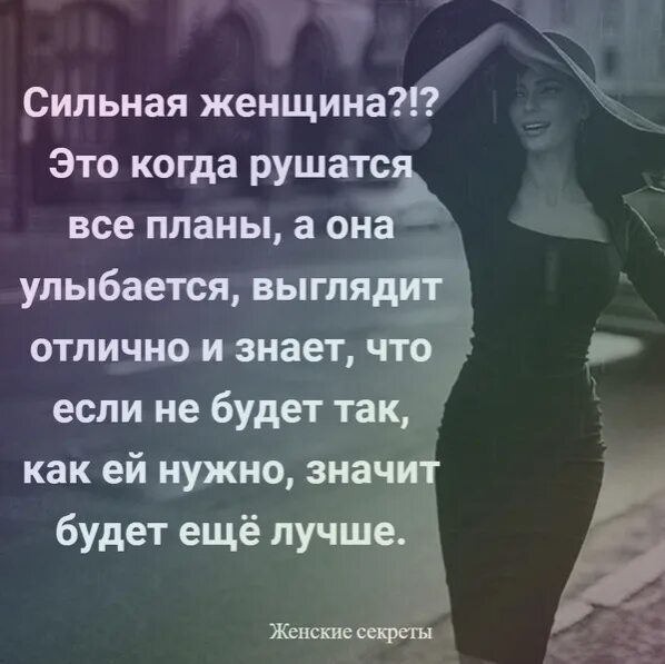 Песня сильная значит. Сильная женщина это когда рушатся все. Сильная женщина это когда рушатся все планы а она улыбается. Сильная женщина. Все планы рушатся.