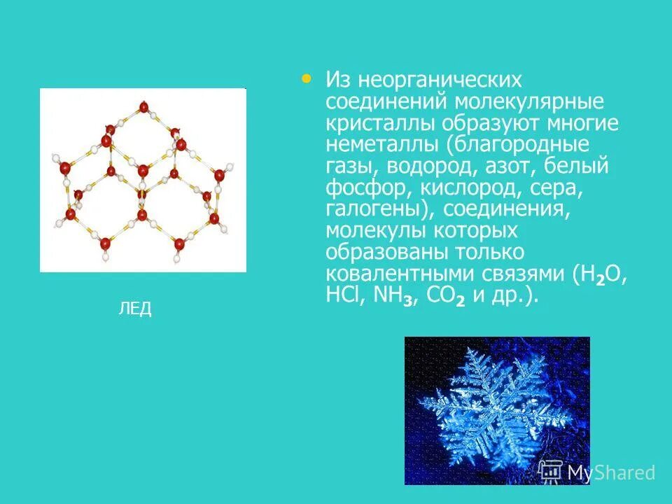 Молекулярные Кристаллы. Кристаллическое строение благородных газов. Молекулярное строение кристаллов. Структура Кристаллы молекулы кислорода. Частица из атомов 8 букв