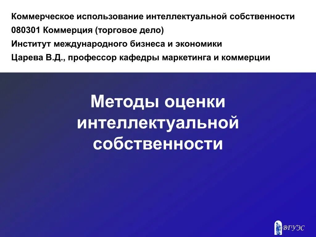 Условия интеллектуальной собственности. Интеллектуальная собственность. Международная охрана интеллектуальной собственности. Структура интеллектуальной собственности. Способы оценки интеллектуальной собственности.