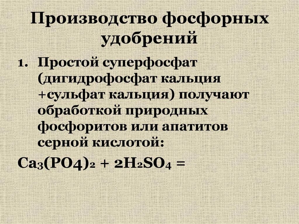 Производство фосфорных удобрений. Формула суперфосфата простого и двойного. Дигидроксофосфат кальция. Завод фосфорных удобрений.