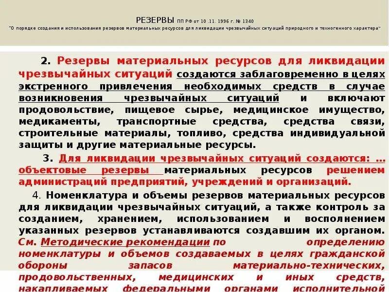 Резервы материальных ресурсов для ликвидации ЧС. Номенклатура резервов материальных ресурсов для ликвидации ЧС. Резервы материальных ресурсов для ликвидации ЧС создаются. Материальные ресурсы для ликвидации ЧС.