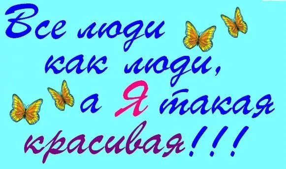 Как можно быть такой прям ах. Я такая. Ты такая. Я такая красивая. Я такая разная картинки.