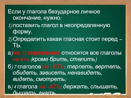 Безударные глаголы