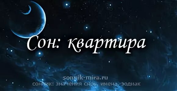 Сонник к чему снится квартира