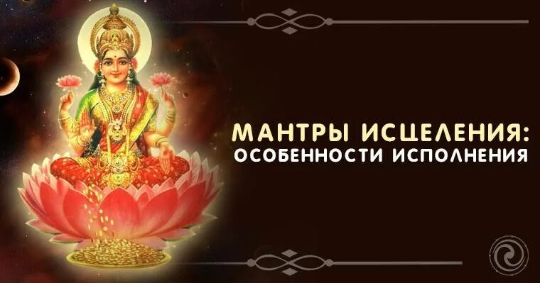 Слушать мантру от болезней