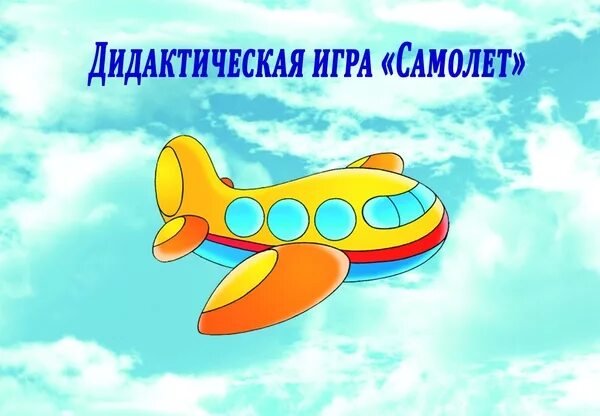 Музыкальная игра самолеты для детей