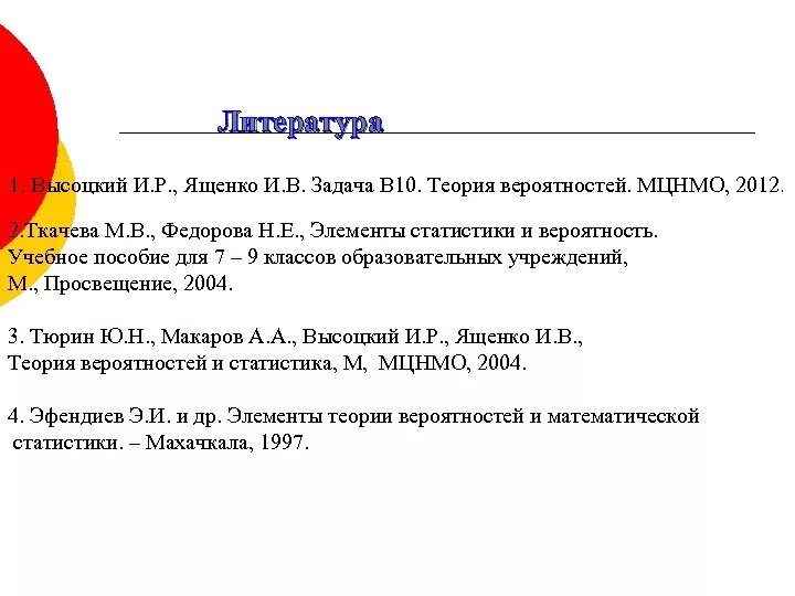 Теория вероятности и статистики тюрин макаров. Ященко теория вероятностей и статистика. Высоцкий Ященко теория вероятностей. Теория вероятности Ященко. Теория вероятности и статистика 7-9 класс Ященко.