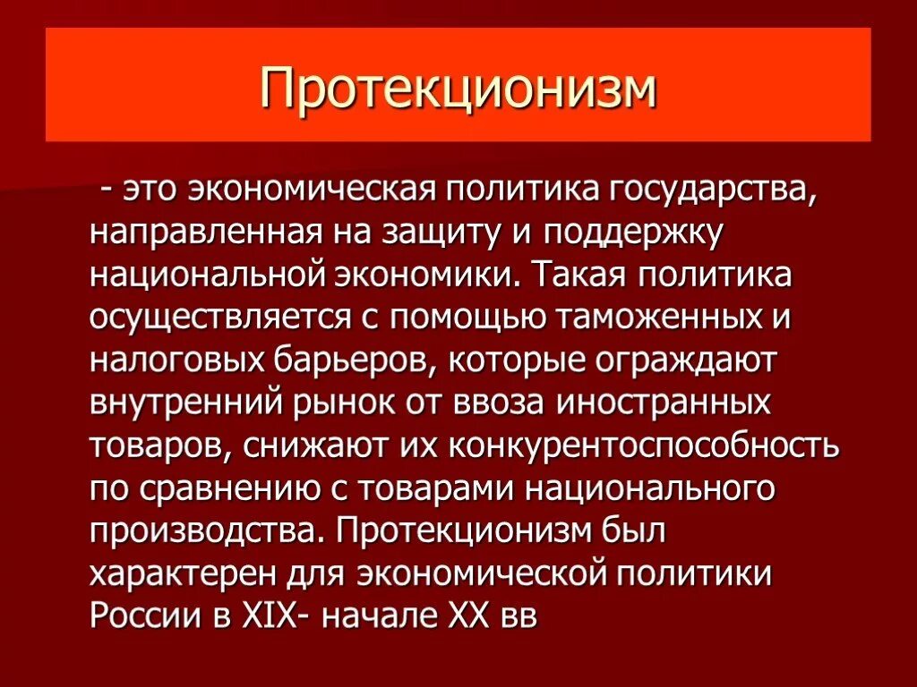 Протекционизм это. Экономический протекционизм. Экономическая политика государства протекционизм. Проявление протекционизма в экономической политике. Политика направленная на защиту отечественного производителя