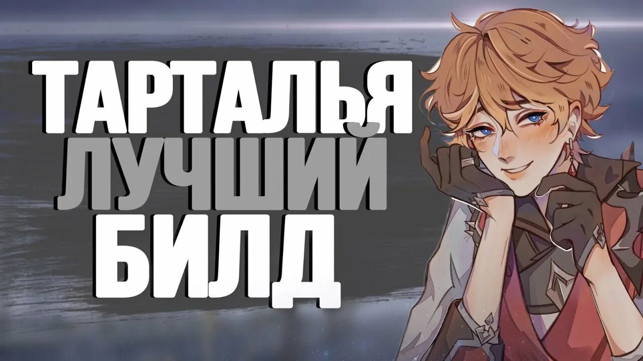 Тартали гайд. Тарталья гайд артефакты. Билд на тарталью. Тарталью. Гайд на тарталью геншин импакт.