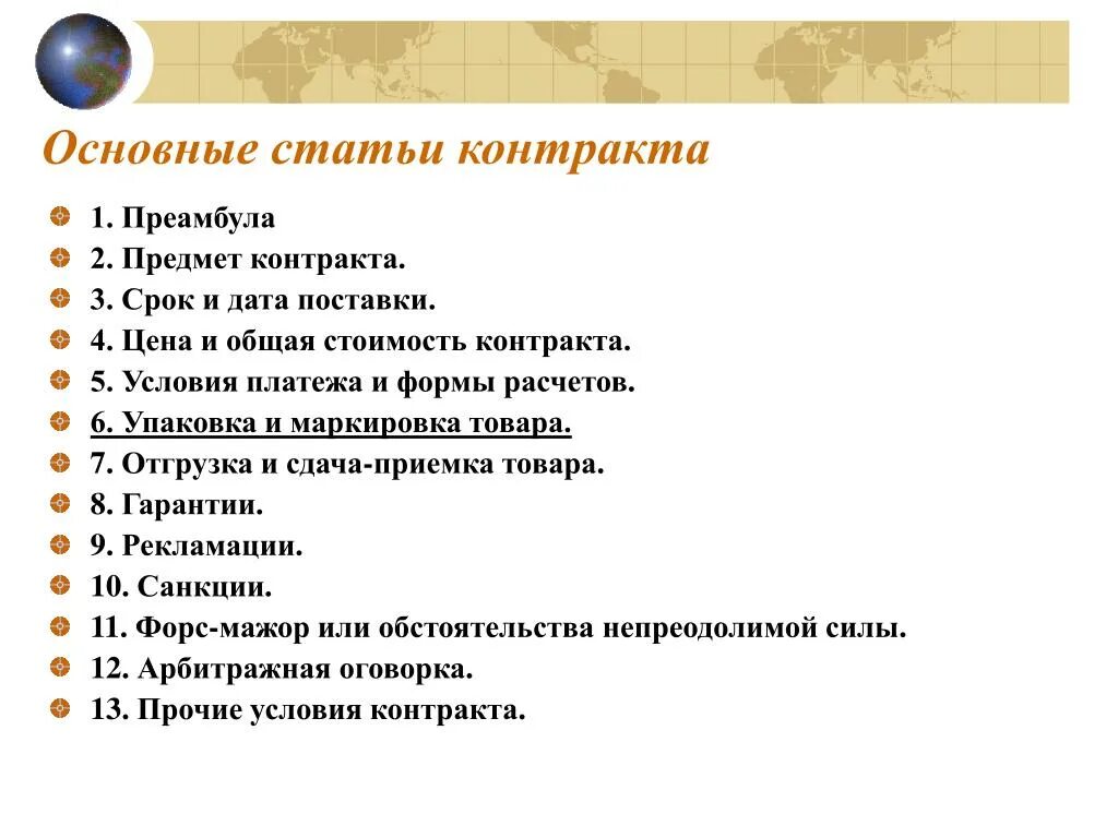 Основные статьи. Основные статьи договора. Содержание статьи контракта. Классификация условия международного контракта. Преамбула международного контракта.