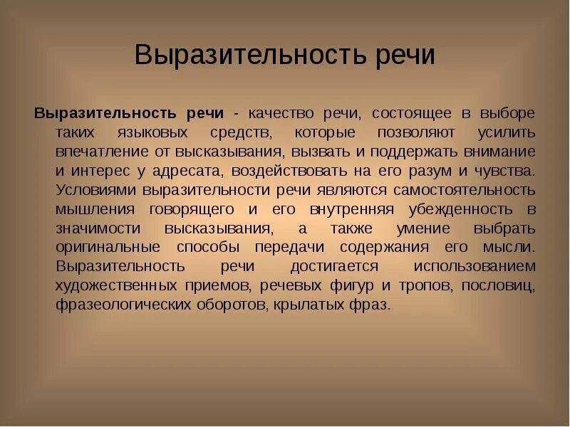 Выразительность речи. Речь выразительность речи. Свойства выразительной речи. Качество речи выразительность. Качества устной речи