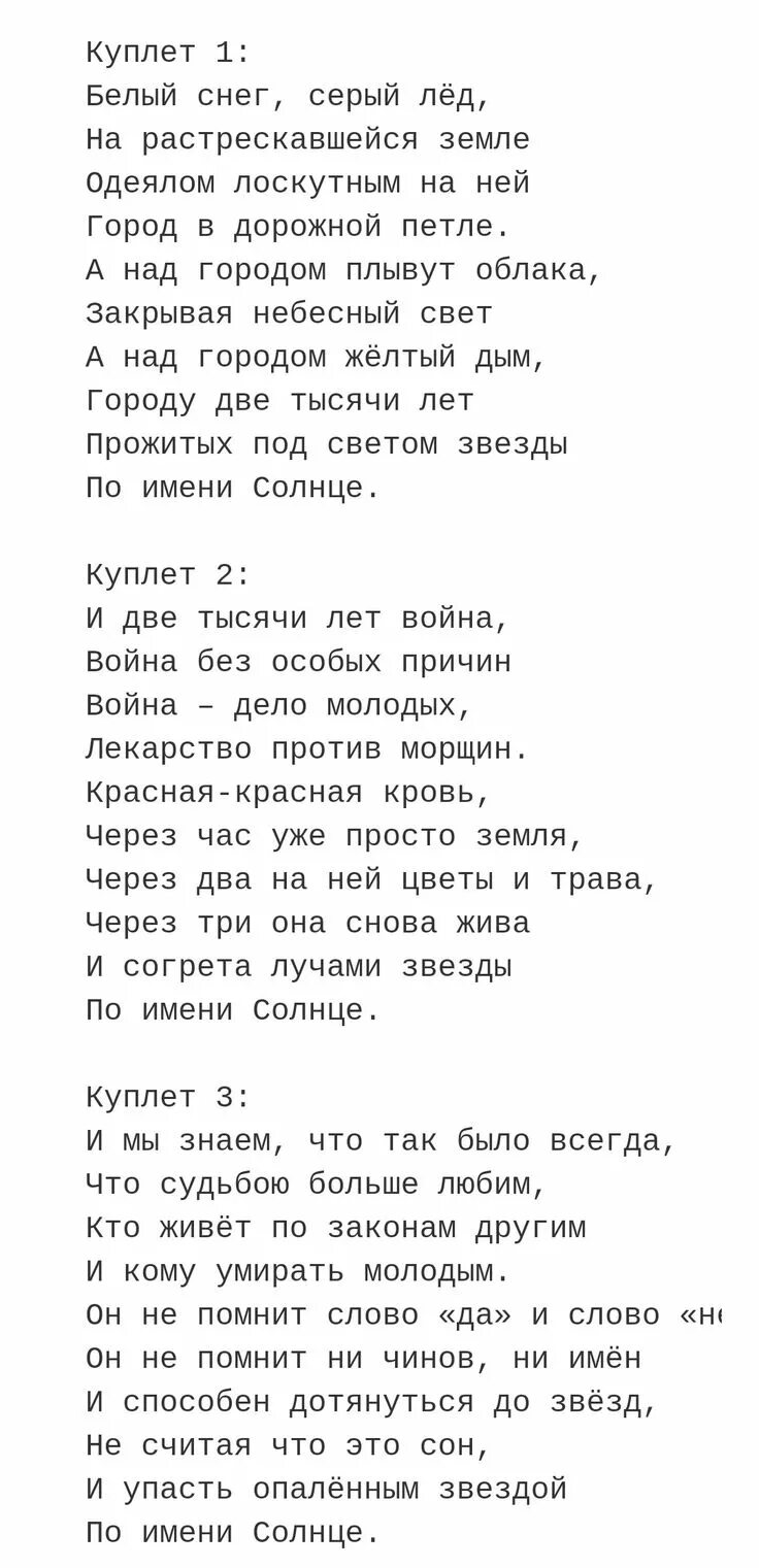 Слова песни звезда по имени солнце цой. Цой звезда по имени солнце текст. Цой звезда по имени слова. Слова Виктора Цоя по имени солнце.