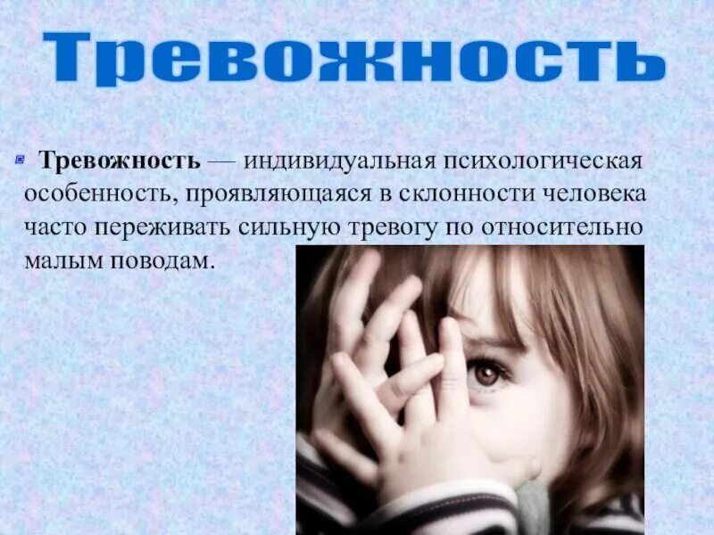 Повышенная тревожность это. Тревожность в психологии. Личностная тревожность. Тревога и тревожность в психологии. Тревожность картинки.