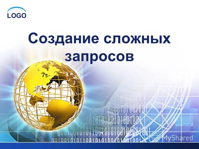 Создание сложных запросов. Программа мис медиалог. Пример сложного запроса. Запросы в бд access 2007. Медиалог программа.