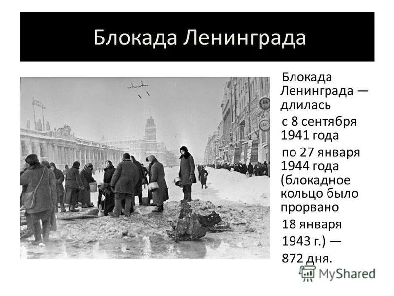 872 длилась блокада. Блокада Ленинграда продолжалась. Сколько длилась блокада Ленинграда. Сколько дней длилалась блакада Ленинград.