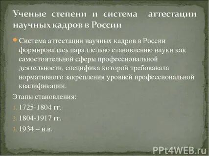 Система научной аттестации