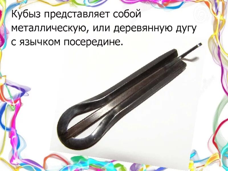 Сообщение о татарском музыкальном инструменте