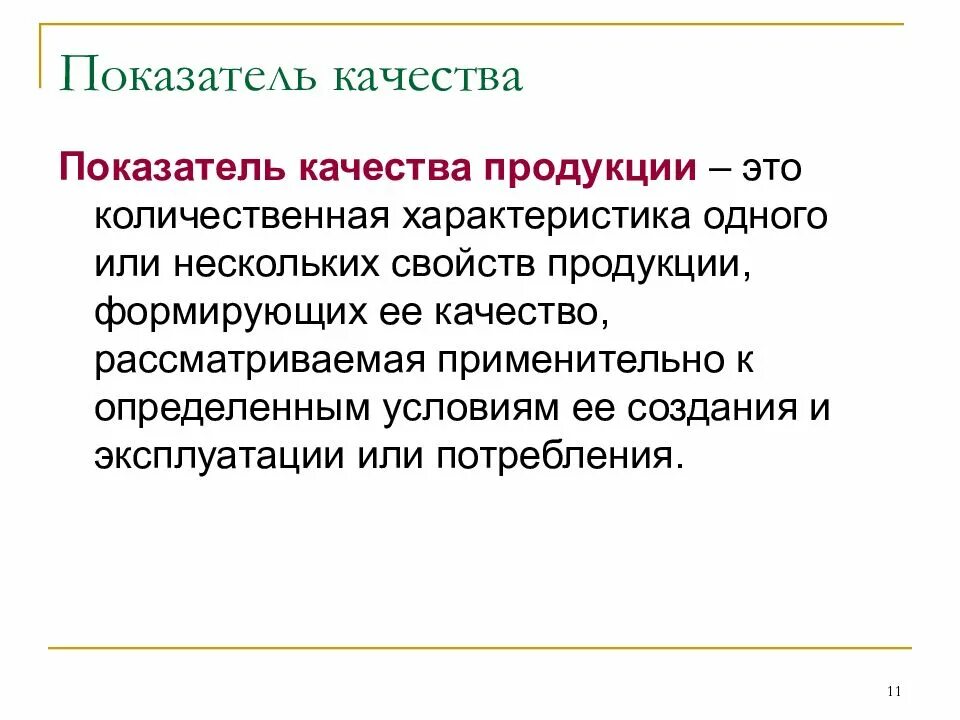 Показатели качества продукции. Показатели качества изделия. Основные показатели качества продукции. Коэффициент качества продукции. Какие есть показатели качества