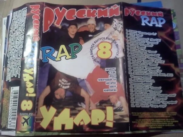 Популярный рэп 90. Рэп сборник 2000. русский рэп на кассетах. сборники рэпа 90.