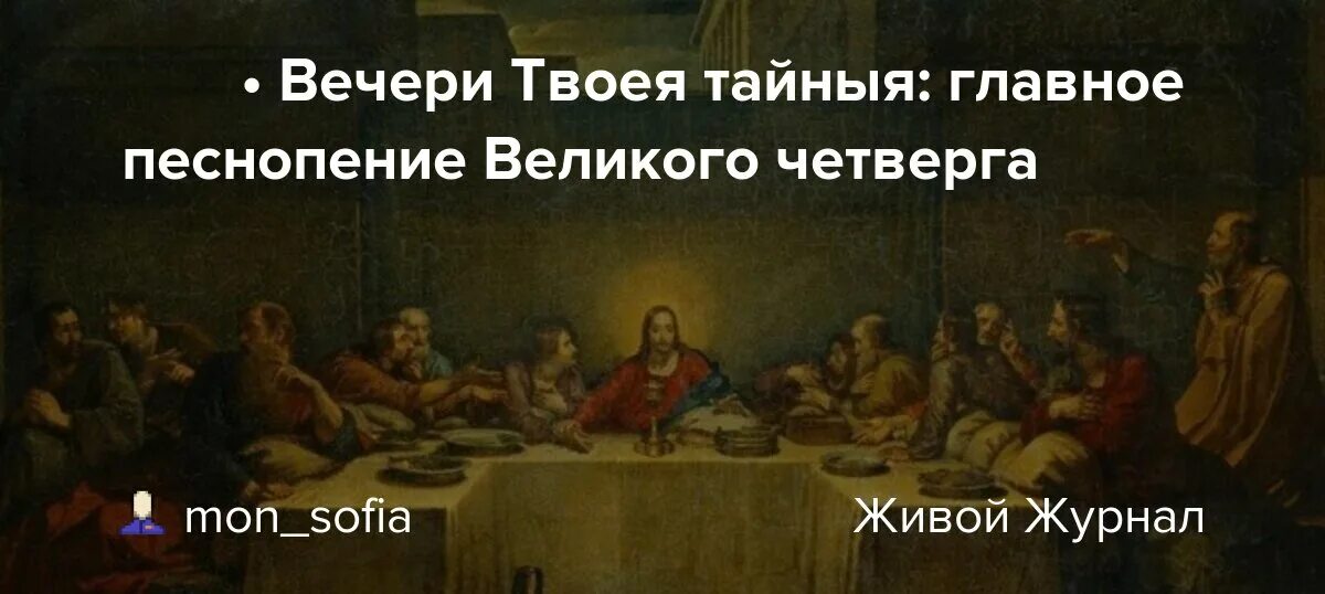 Вечеря в 2024 году. Вечери Твоея. Вечери Твоея тайныя песнопения. Тайная вечеря четверг. Великий четверг Тайная вечеря.