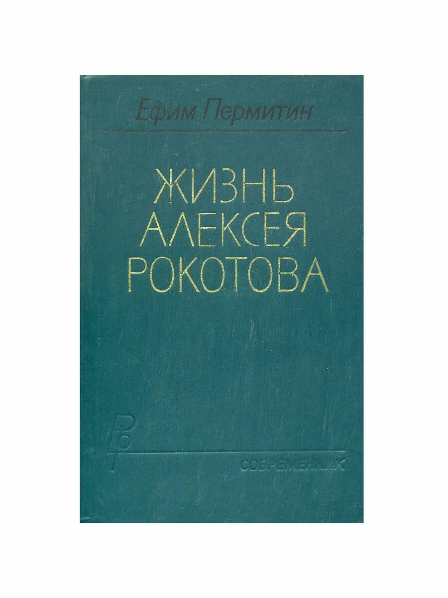 Это моя жизнь современник отзывы. Жизнь Алексея Рокотова. Пермитин жизнь Рокотова купить книгу на авито 1973 года.