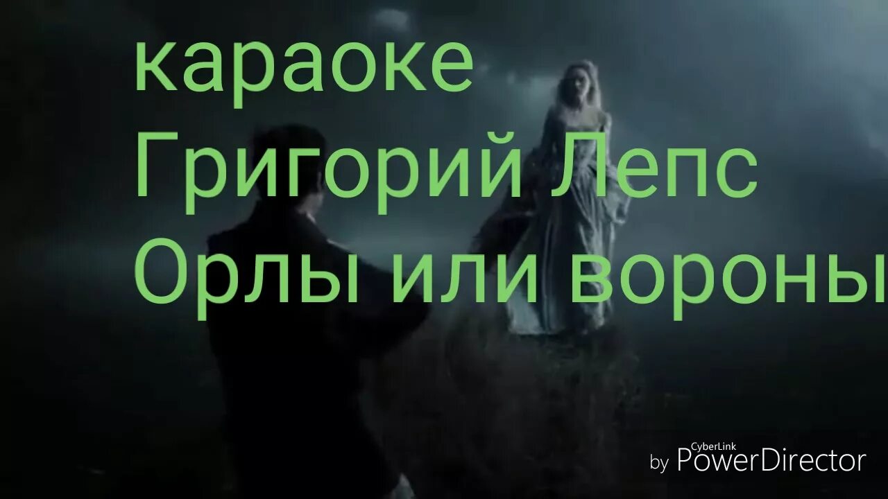 Орлы или вороны караоке. Черный ворон караоке. Чёрный ворон текст караоке. Черный ворон караоке со словами. Лепс орел текст