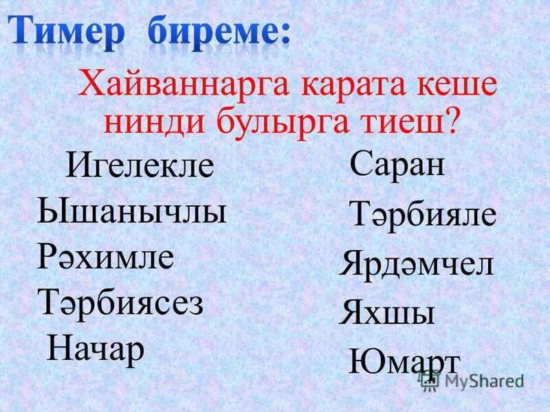 Синонимы на татарском. Саран синонимы. Саран кеше синонимы. Саран противоположное слово. Синоним к слову Саран на татарском языке.