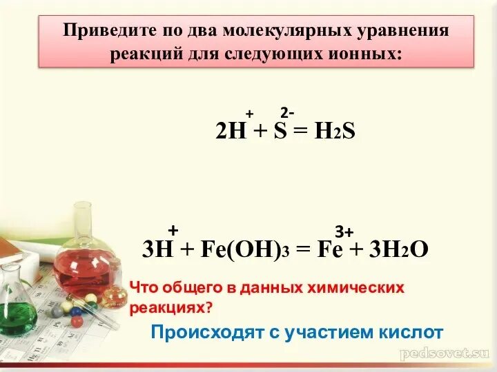 Составьте оговоренное в тексте молекулярное уравнение. Приведите по два молекулярных уравнения реакций для следующих ионных. Приведите по 2 молекулярных уравнения реакций для следующих ионных. Приведите по 2 молекулярных уравнения реакций. Привести уравнения в молекулярном и ионном.