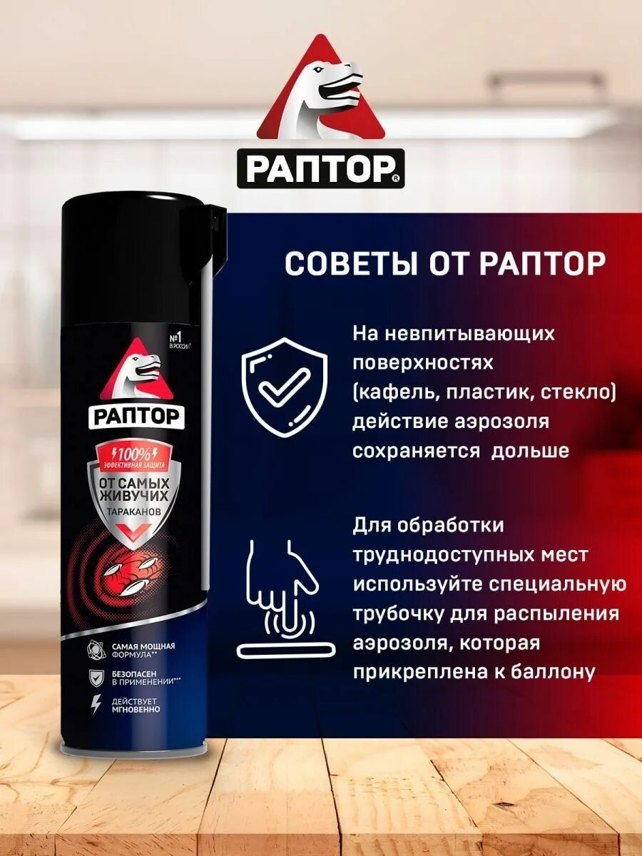 Раптор аэрозоль от резистентных тараканов. Раптор спрей от тараканов. раптор аэрозоль от резистентных тараканов 430. раптор от самых живучих тараканов. раптор аэрозоль от резистентных тараканов 275 мл mml.