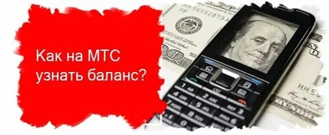 Как узнать баланс на мтс интернет