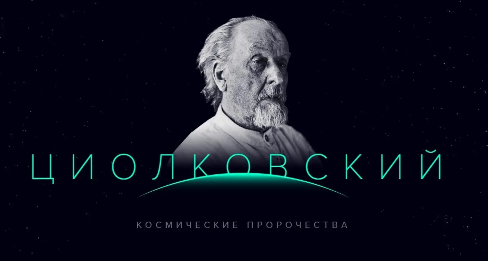 Циолковский космонавтика. Кого называют отцом космонавтики