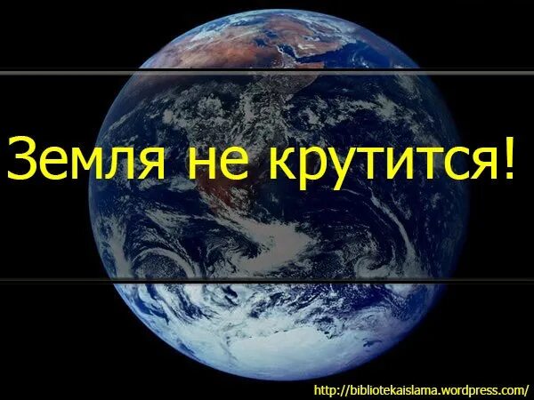 Крути землю. Гагаринит. Крути землю. Крути землю. Прецессия земной оси.
