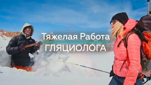 Гляциолог профессия