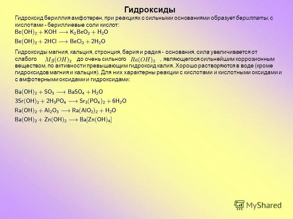 взаимодействие с кислотами с образованием солей. химические свойства оксида бериллия. амфотерность гидроксида бериллия. оксид бериллия 2. гидроксид бериллия формула.
